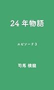 24年物語エピソード3【POD】