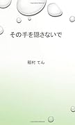 その手を隠さないで【POD】