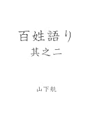 百姓語り 其之二【POD】