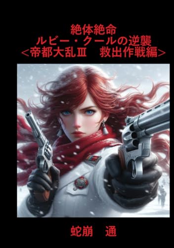 絶体絶命ルビー・クールの逆襲<帝都大乱編III 救出作戦編>【POD】
