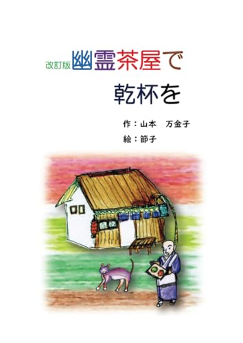 改定版 幽霊茶屋で乾杯を【POD】