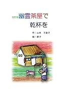 改定版 幽霊茶屋で乾杯を【POD】