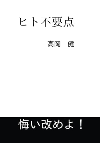 ヒト不要点【POD】