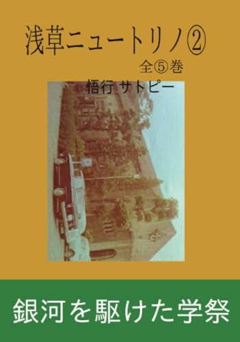 浅草ニュートリノ2【POD】 全5巻