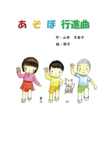 あそぼ行進曲【POD】