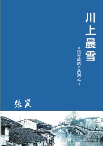 川上晨雪【POD】 《张哥晨语》系列之7