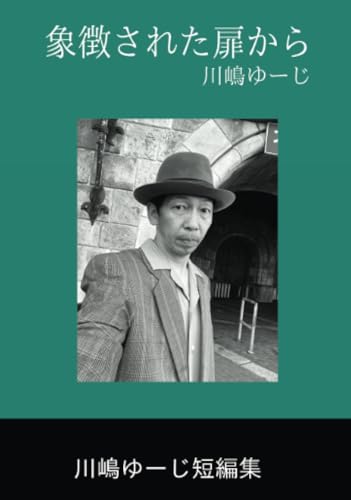 象徴された扉から【POD】 川嶋ゆーじ短編集