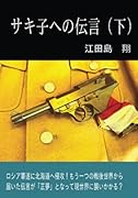 サキ子への伝言(下)【POD】 ロシア軍遂に北海道へ侵攻!もう一つの戦後世界から届いた伝言が「正夢」となって現世界に襲いかかる?
