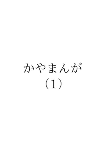 かやまんが(1)【POD】