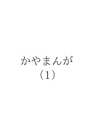 かやまんが(1)【POD】