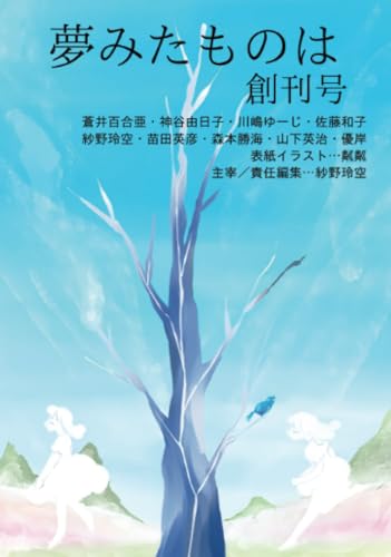 夢みたものは【POD】 創刊号