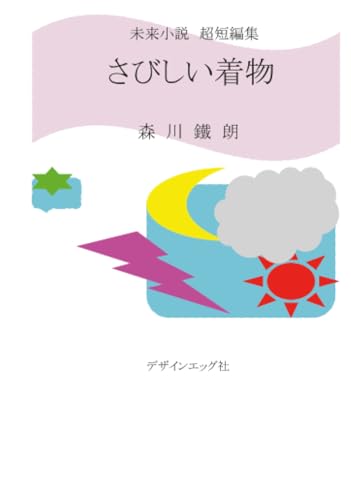 さびしい着物【POD】 未来小説　超短編集