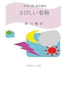さびしい着物【POD】 未来小説　超短編集
