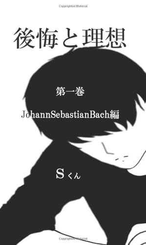 後悔と理想 JohannSebastianBach編【POD】
