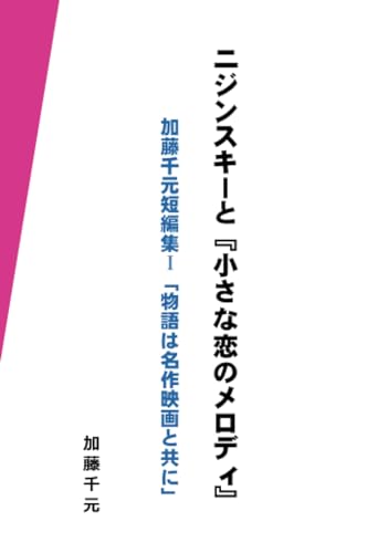 ニジンスキーと『小さな恋のメロディ』【POD】 加藤千元短編集I「物語は名作映画と共に」