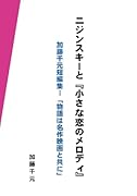 ニジンスキーと『小さな恋のメロディ』【POD】 加藤千元短編集I「物語は名作映画と共に」