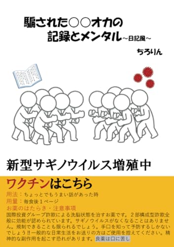 騙された○○オカの記録とメンタル【POD】 新型サギノウイルス