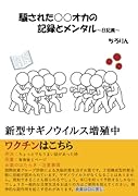 騙された○○オカの記録とメンタル【POD】 新型サギノウイルス