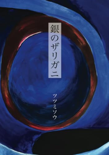 銀のザリガニ【POD】