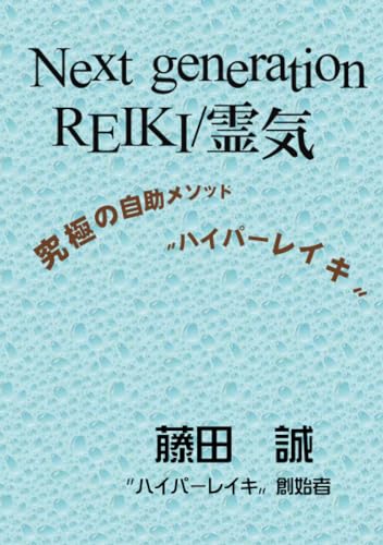 Next generation REIKI/霊気【POD】 究極の自助メソッド“ハイパーレイキ”