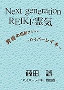 Next generation REIKI/霊気【POD】 究極の自助メソッド“ハイパーレイキ”