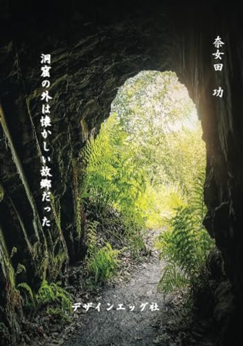 洞窟の外は懐かしい故郷だった【POD】