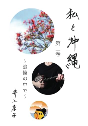 私と沖縄 第2巻【POD】 追憶の中で