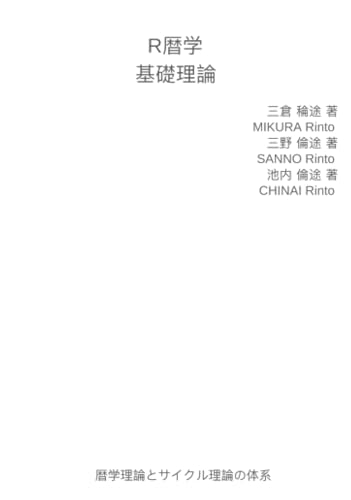 r暦学 基礎理論【POD】 暦学理論とサイクル理論の体系