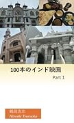 100本のインド映画 Part 1【POD】