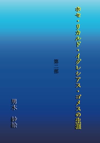 ホセ・リカルド・イグレシアス・ゴメスの生涯 第二部【POD】