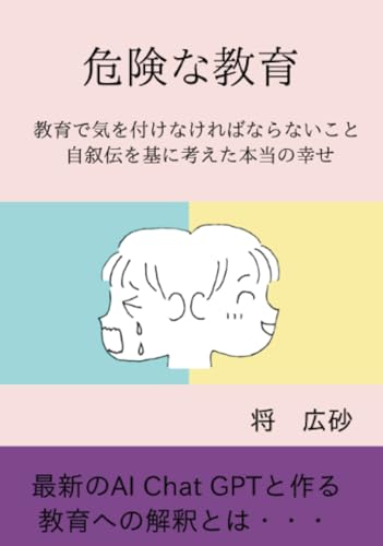 危険な教育【POD】 教育で気を付けなければならないこと 自叙伝を基に考えた本当の幸せ