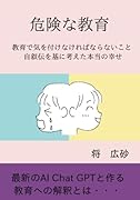 危険な教育【POD】 教育で気を付けなければならないこと 自叙伝を基に考えた本当の幸せ