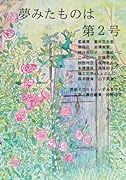 夢みたものは 第2号【POD】
