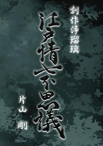 創作浄瑠璃 江戸情七不思議【POD】