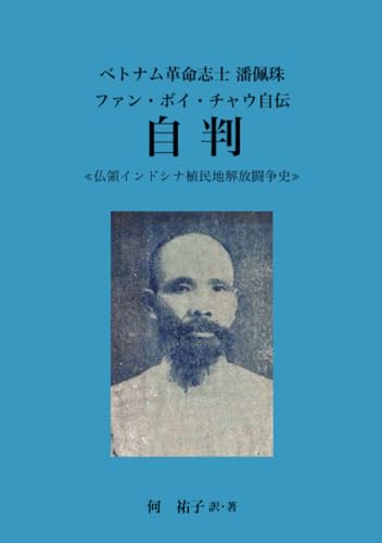 ベトナム革命志士 潘佩珠 ファン・ボイ・チャウ自伝 自判【POD】 ≪仏領インドシナ植民地解放闘争史≫