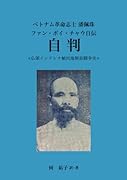 ベトナム革命志士 潘佩珠 ファン・ボイ・チャウ自伝 自判【POD】 ≪仏領インドシナ植民地解放闘争史≫