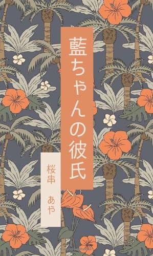 藍ちゃんの彼氏【POD】