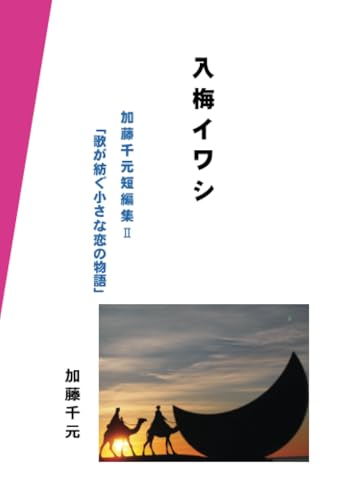 入梅イワシ【POD】 加藤千元短編集2「歌が紡ぐ小さな恋の物語」