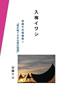 入梅イワシ【POD】 加藤千元短編集2「歌が紡ぐ小さな恋の物語」