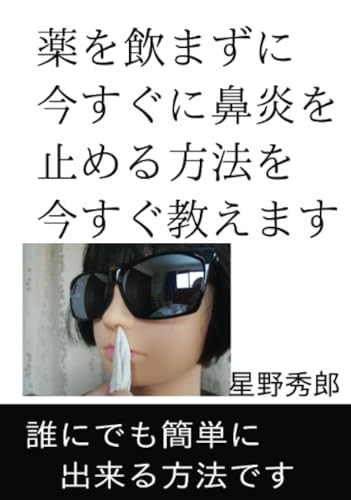 薬を飲まずに「今すぐに鼻炎を止める方法を今すぐ教えます」【POD】 誰にでも簡単に出来る方法です