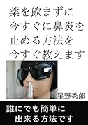薬を飲まずに「今すぐに鼻炎を止める方法を今すぐ教えます」【POD】 誰にでも簡単に出来る方法です