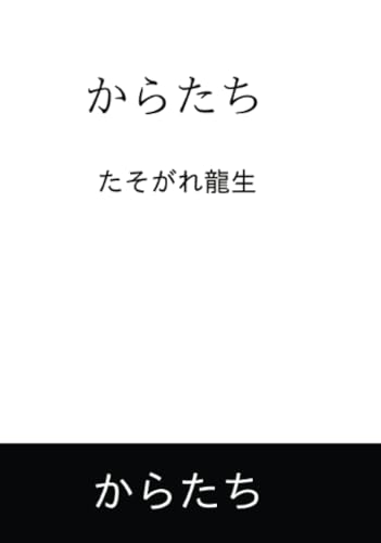 からたち【POD】