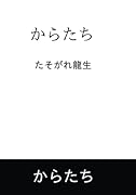 からたち【POD】