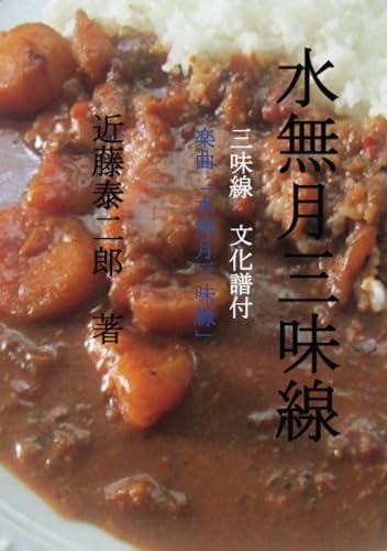 水無月三味線【POD】