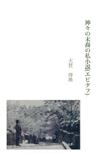 神々の末裔の私小説(エピタフ)【POD】