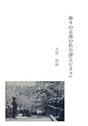 神々の末裔の私小説(エピタフ)【POD】