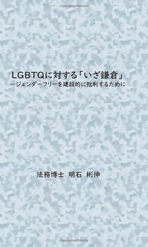 LGBTQに対する「いざ鎌倉」【POD】 ージェンダーフリーを建設的に批判するために