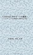 LGBTQに対する「いざ鎌倉」【POD】 ージェンダーフリーを建設的に批判するために