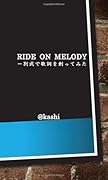 RIDE ON MELODY【POD】 ー別式で歌詞を創ってみた