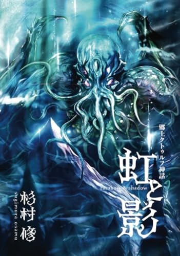 郷土クトゥルフ神話「虹と影」【POD】